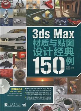 3ds max材质与贴图设计经典150例 pdf epub mobi 电子书 下载