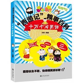 西游记：糗事百科 pdf epub mobi 电子书 下载