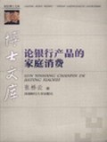 论银行产品的家庭消费/财经博士文库 pdf epub mobi 电子书 下载