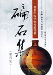 碥石集.第四集.著名中医学家经验传薪