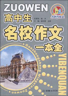 高中生名校作文一本全 pdf epub mobi 电子书 下载