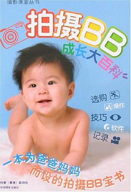 拍摄BB成长大百科 pdf epub mobi 电子书 下载