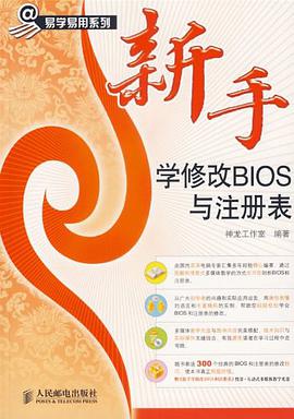 新手学修改BIOS与注册表 pdf epub mobi 电子书 下载
