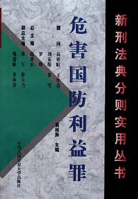 危害国防利益罪 pdf epub mobi 电子书 下载