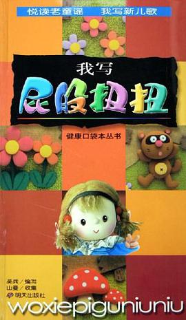 我写屁股扭扭 pdf epub mobi 电子书 下载