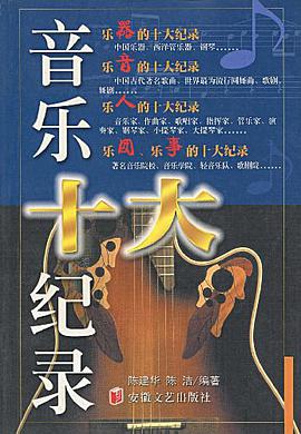 音乐十大纪录 pdf epub mobi 电子书 下载