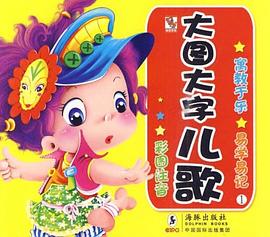 大图大字儿歌1 pdf epub mobi 电子书 下载