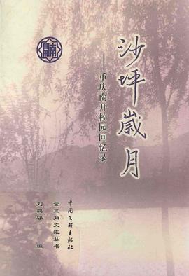 沙坪岁月 pdf epub mobi 电子书 下载