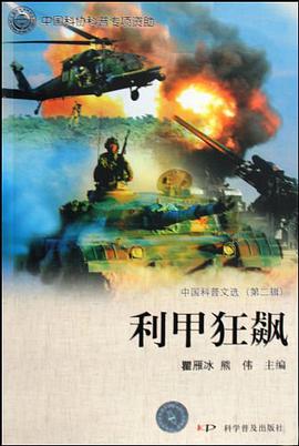 利甲狂飙-中国科普文选（第二辑） pdf epub mobi 电子书 下载