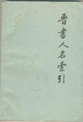 晋书人名索引 pdf epub mobi 电子书 下载