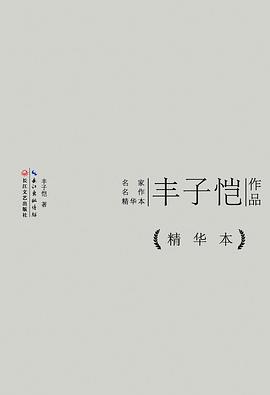 丰子恺作品精华本 pdf epub mobi 电子书 下载