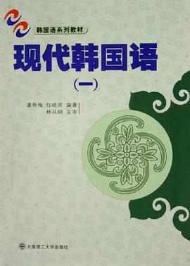 现代韩国语 pdf epub mobi 电子书 下载