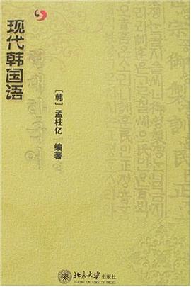 现代韩国语 pdf epub mobi 电子书 下载