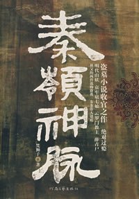 秦嶺神脈 pdf epub mobi 電子書 下載