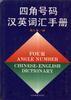 四角号码汉英词汇手册 pdf epub mobi 电子书 下载