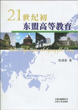 21世纪初东盟高等教育 pdf epub mobi 电子书 下载