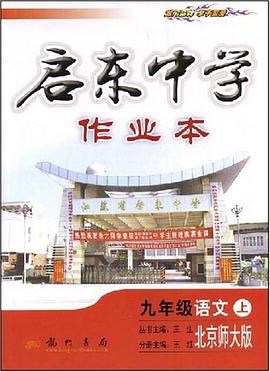 启东中学作业本－九年级语文上 pdf epub mobi 电子书 下载