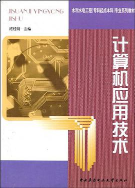 计算机应用技术 pdf epub mobi 电子书 下载