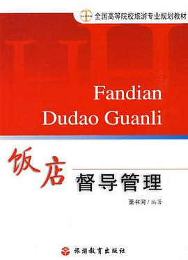 饭店督导管理 pdf epub mobi 电子书 下载