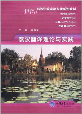 泰汉翻译理论与实践 pdf epub mobi 电子书 下载