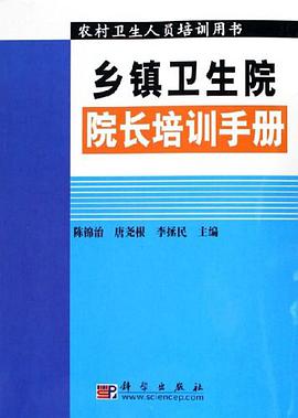 乡镇卫生院院长培训手册 pdf epub mobi 电子书 下载