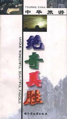 中国旅游绝奇美胜 pdf epub mobi 电子书 下载