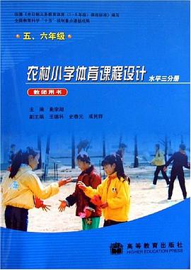 农村小学体育课程设计（水平3分册） pdf epub mobi 电子书 下载
