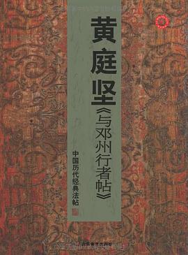 中国历代经典法帖－黄庭坚与邓州行者帖 pdf epub mobi 电子书 下载