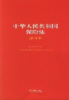 中华人民共和国保险法
