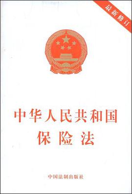 中华人民共和国保险法 pdf epub mobi 电子书 下载