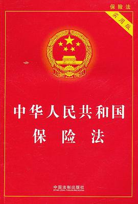 中华人民共和国保险法 pdf epub mobi 电子书 下载