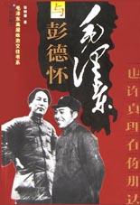 毛泽东与彭德怀 pdf epub mobi 电子书 下载