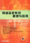 网络监控系统原理与应用 pdf epub mobi 电子书 下载