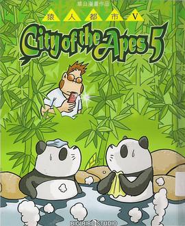 猿人都市V pdf epub mobi 电子书 下载