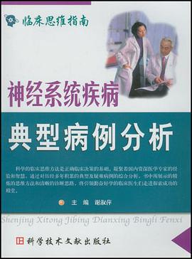 神经系统疾病典型病例分析 pdf epub mobi 电子书 下载
