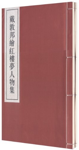 戴敦邦新绘红楼梦人物集 pdf epub mobi 下载