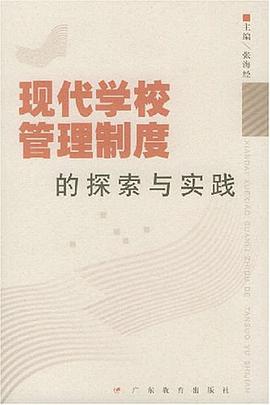现代学校管理制度的探索与实践 pdf epub mobi 电子书 下载