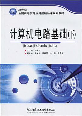 计算机电路基础（下） pdf epub mobi 电子书 下载