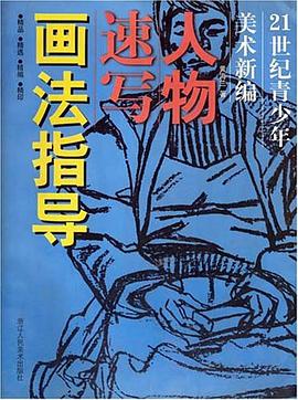 人物速写画法指导