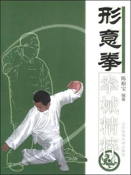 形意拳拳械精粹 pdf epub mobi 电子书 下载