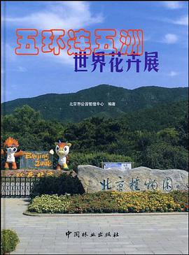 五环连五洲世界花卉展 pdf epub mobi 电子书 下载