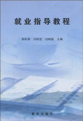 就业指导教程 pdf epub mobi 电子书 下载