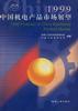 1999中國機電産品市場展望 pdf epub mobi 電子書 下載