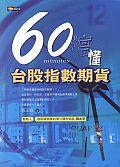 60分鐘搞懂台股指數期貨 pdf epub mobi 电子书 下载