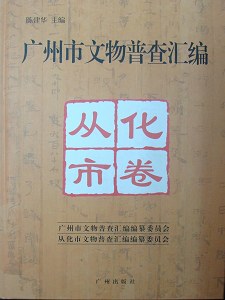 广州市文物普查汇编 从化市卷 pdf epub mobi 电子书 下载