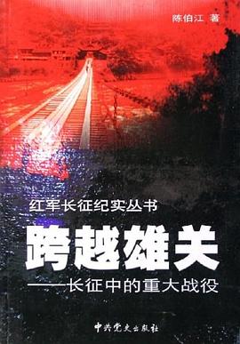 跨越雄关-长征中的重大战役 pdf epub mobi 电子书 下载