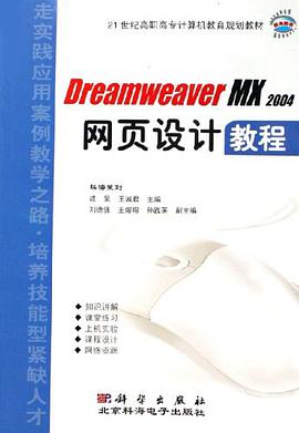 Dreamweaver MX2004网页设计教程 pdf epub mobi 电子书 下载