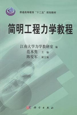 简明工程力学教程 pdf epub mobi 电子书 下载
