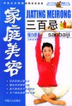 傢庭美容三百忌