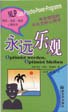 永远乐观 pdf epub mobi 下载